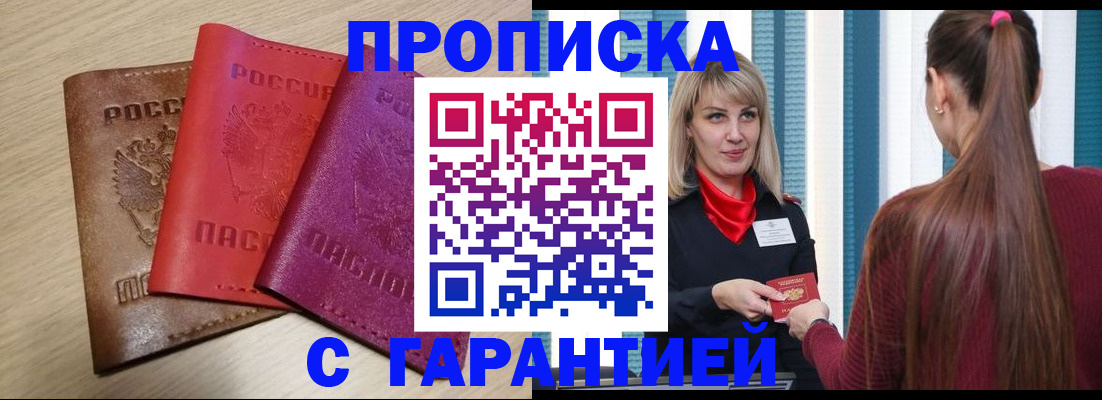 купить прописку в Заволжске